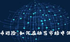 加密货币避险：如何在动荡市场中保护