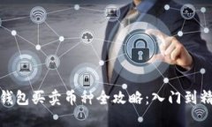 TP钱包买卖币种全攻略：入门到精通
