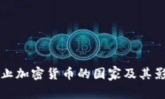全球禁止加密货币的国家及其影响分析