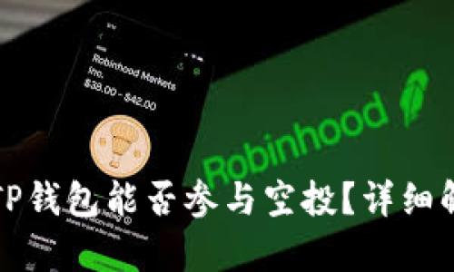 代币放入TP钱包能否参与空投？详细解析与指南