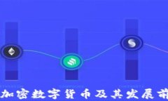 什么是加密数字货币及其发展前景解析
