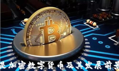 
什么是加密数字货币及其发展前景解析