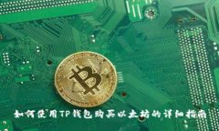 如何使用TP钱包购买以太坊的详细指南