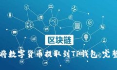 如何将数字货币提取到TP钱包：完整指