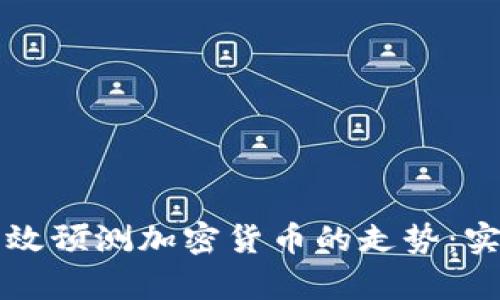 如何有效预测加密货币的走势：实用指南
