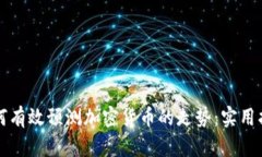 如何有效预测加密货币的走势：实用指