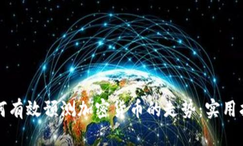 如何有效预测加密货币的走势：实用指南