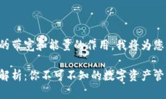 为了帮助您了解TP钱包中的带宽和能量