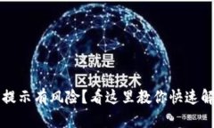 TP钱包提示有风险？看这里教你快速解