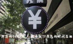 如何有效管理您的OKEX账户：提币到T