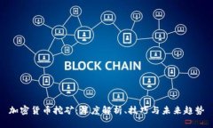 加密货币挖矿：深度解析、技巧与未来