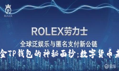 揭开68亿美金TP钱包的神秘面纱：数字货币未来的新机遇