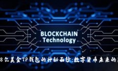 揭开68亿美金TP钱包的神秘面纱：数字