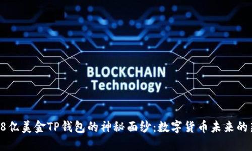 揭开68亿美金TP钱包的神秘面纱：数字货币未来的新机遇