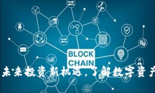 延吉加密货币：未来投资新机遇，了解数字资产的潜力与风险