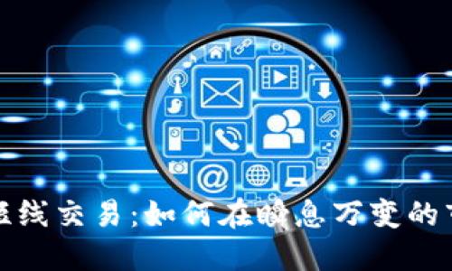 加密货币短线交易：如何在瞬息万变的市场中获利