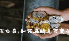 加密货币短线交易：如何在瞬息万变的