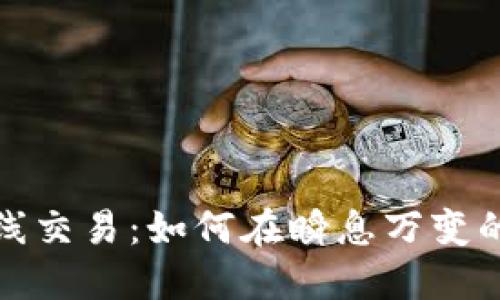 加密货币短线交易：如何在瞬息万变的市场中获利