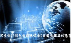 如何查询TP钱包的转账记录？详解步骤