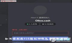如何顺利将PIG转到TP钱包并获取奖励