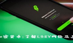 LBC加密货币：了解LBRY网络及其潜力