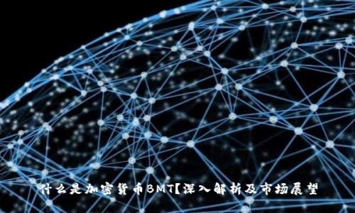 什么是加密货币BMT？深入解析及市场展望