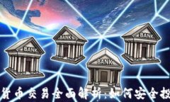 京东加密货币交易全面解析：如何安全