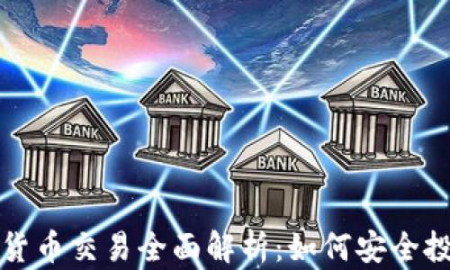
京东加密货币交易全面解析：如何安全投资与操作