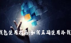 TP钱包使用指南：如何正确使用冷钱包