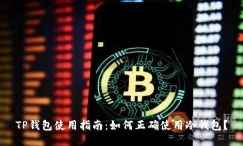 TP钱包使用指南：如何正确使用冷钱包？