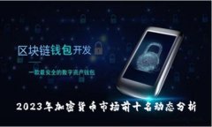 2023年加密货币市场前十名动态分析