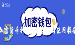 加密货币种子的安全性与使用指南