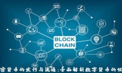 加密货币的发行与流通：全面解析数字