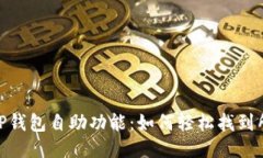 : 探索TP钱包自助功能：如何轻松找到