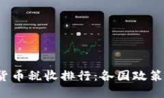 2023年全球加密货币税收排行：各国政