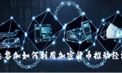 哥斯达黎加如何利用加密货币推动经济