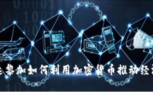 哥斯达黎加如何利用加密货币推动经济发展