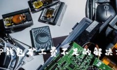 : TP钱包矿工费不足的解决方案