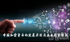 中国加密货币的发展历程与未来趋势分