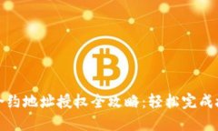 TP钱包合约地址授权全攻略：轻松完成