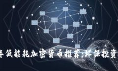 2023年低能耗加密货币推荐：环保投资