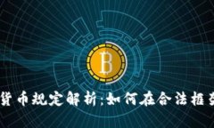 墨西哥加密货币规定解析：如何在合法