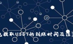 TP钱包提取USDT的到账时间及注意事项