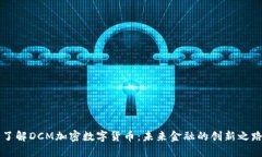 了解DCM加密数字货币：未来金融的创新