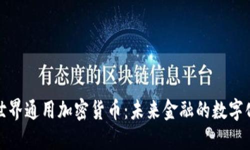 探索世界通用加密货币：未来金融的数字化路标