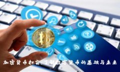 加密货币扫盲：了解数字货币的基础与