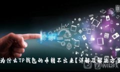 为什么TP钱包的币转不出来？详解及解