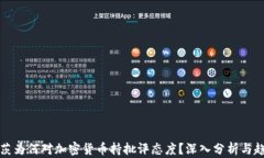 比尔盖茨为何对加密货币持批评态度？