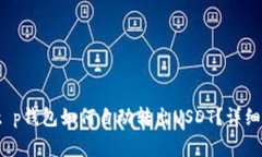 思考一个且的，放进t p钱包如何自动转