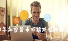 2023年加密货币市场跌幅排行及分析